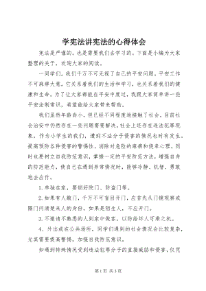 2023年学宪法讲宪法的心得体会.docx