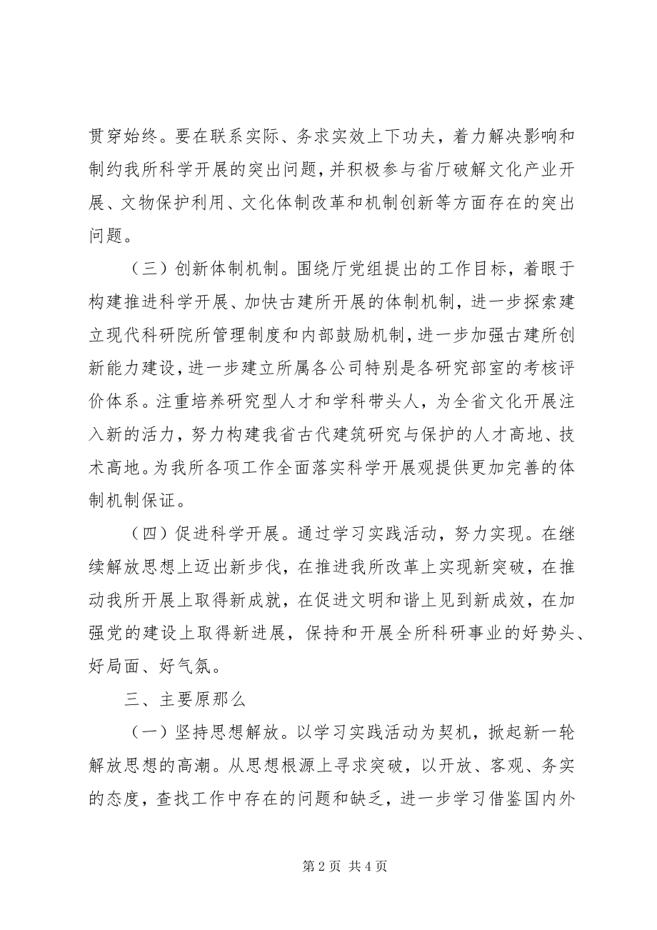 2023年开展深入学习实践科学发展观活动实施方案.docx_第2页