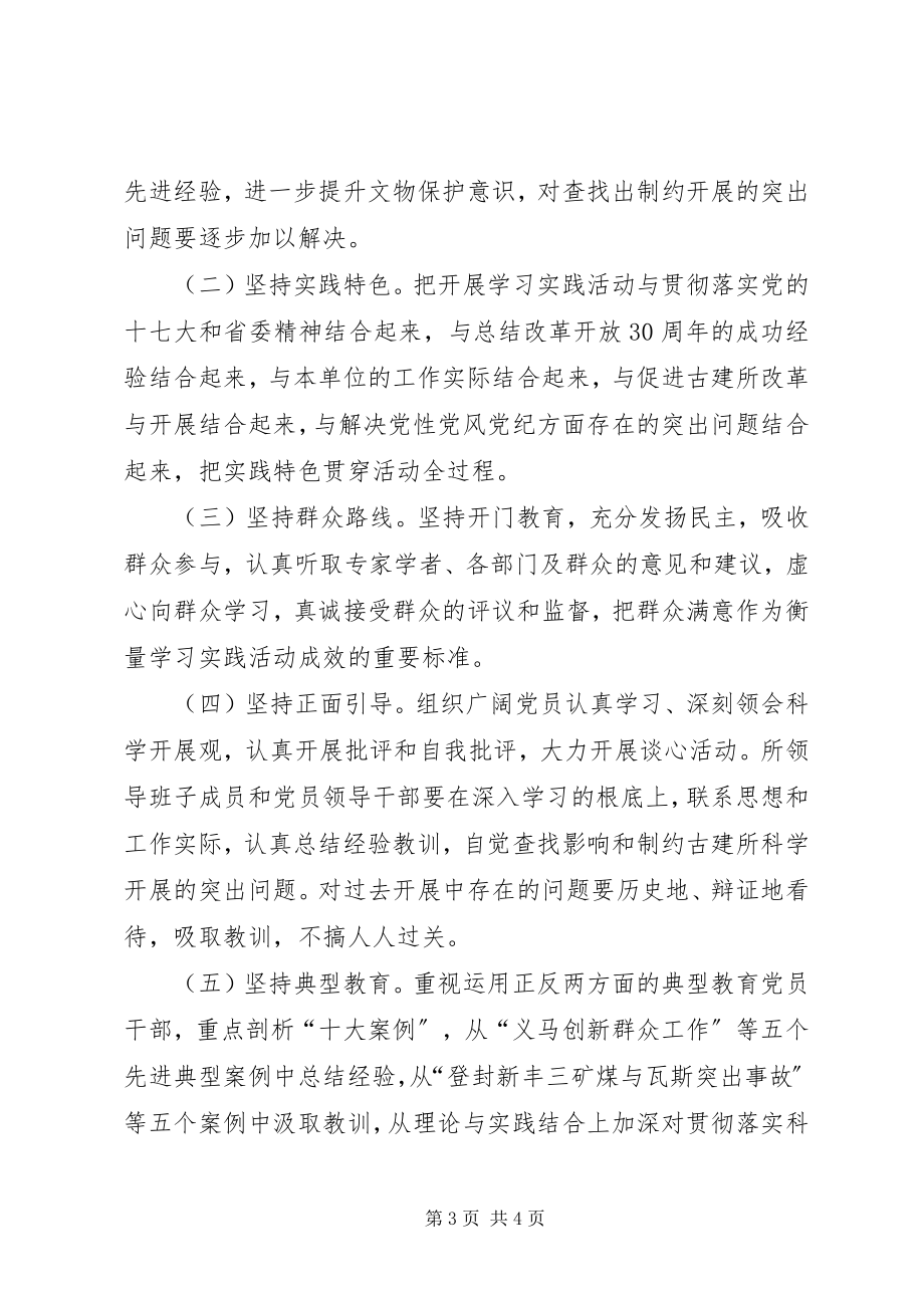 2023年开展深入学习实践科学发展观活动实施方案.docx_第3页