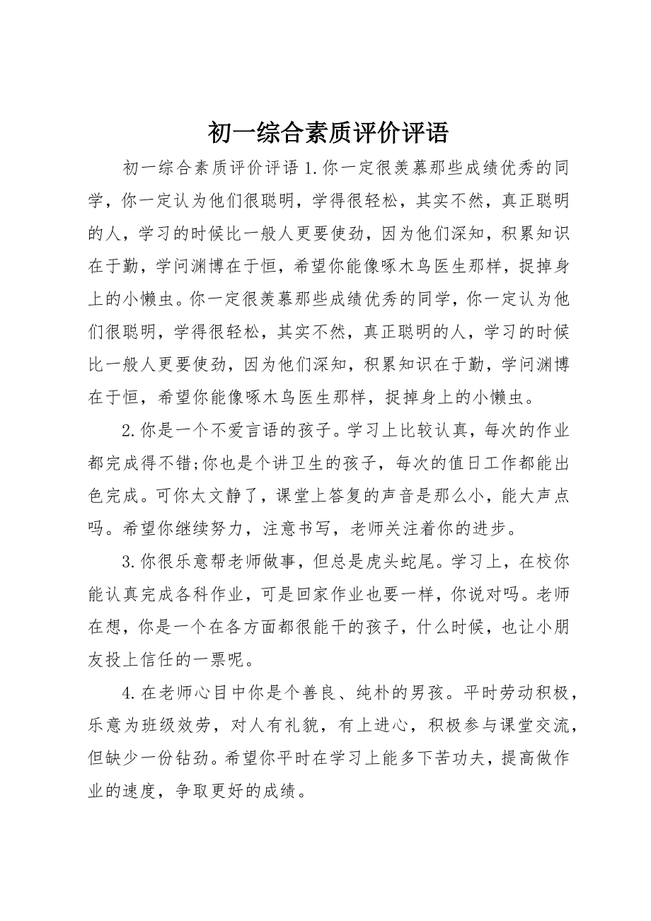 2023年初一综合素质评价评语.docx_第1页