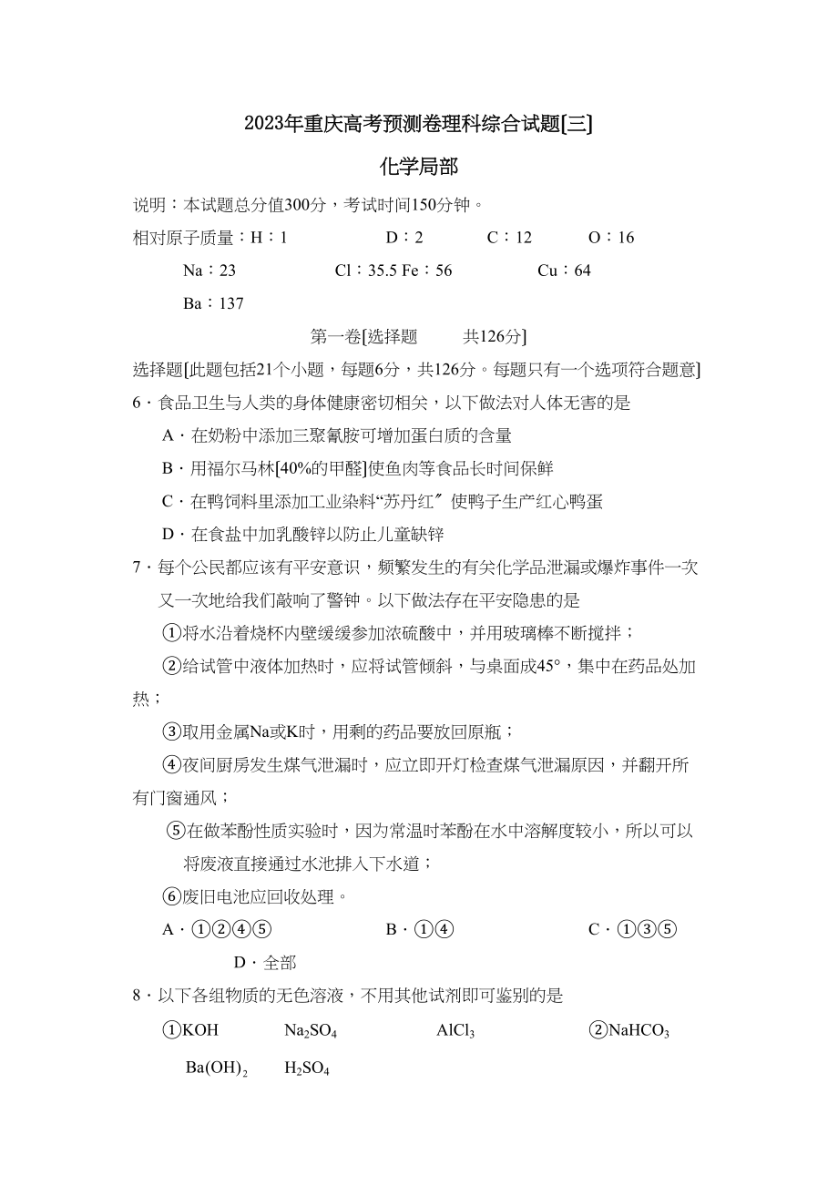 2023年重庆高考预测试卷（三）理综化学部分高中化学.docx_第1页