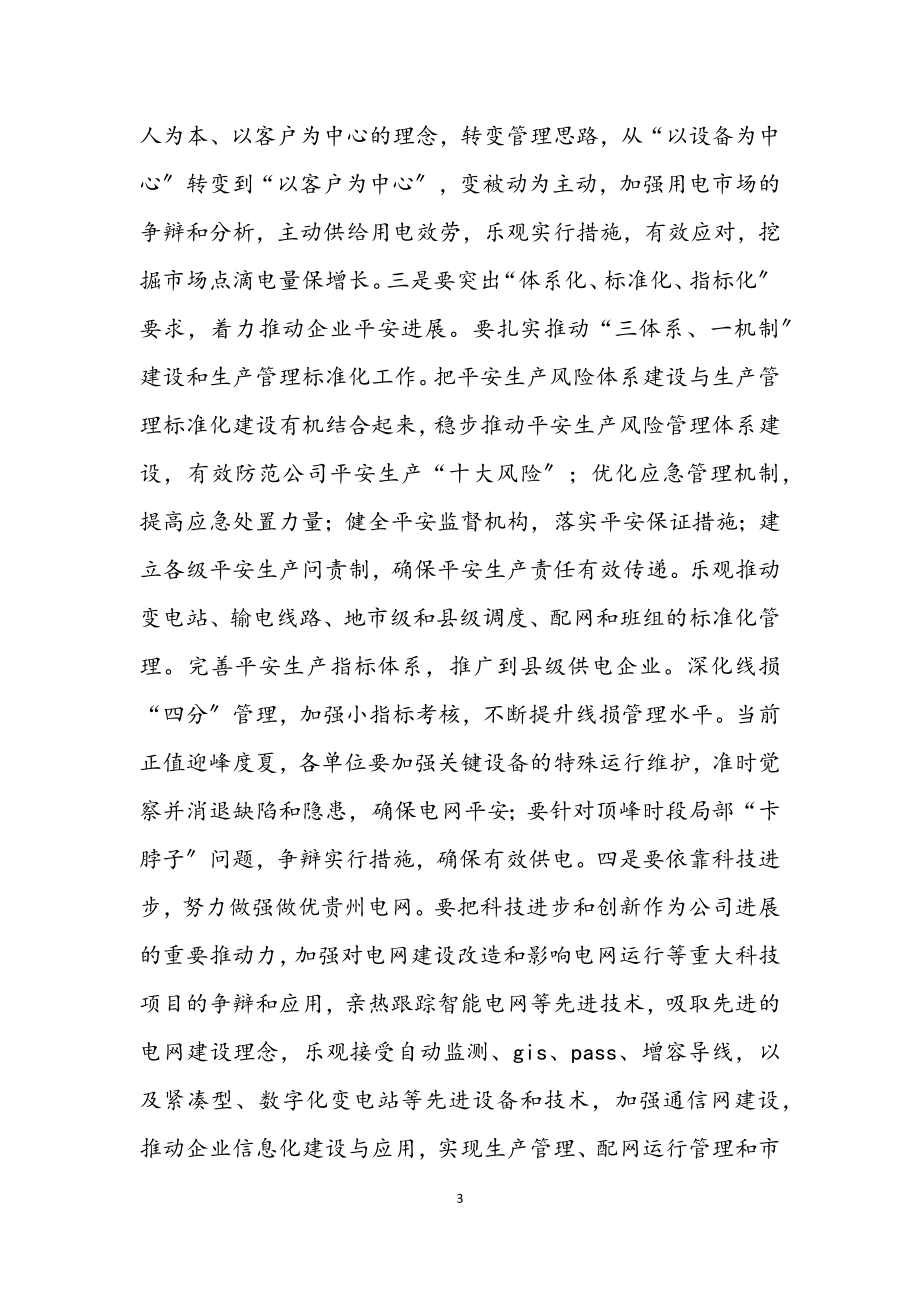 2023年电网公司开展学习实践科学发展观动员会讲话.docx_第3页