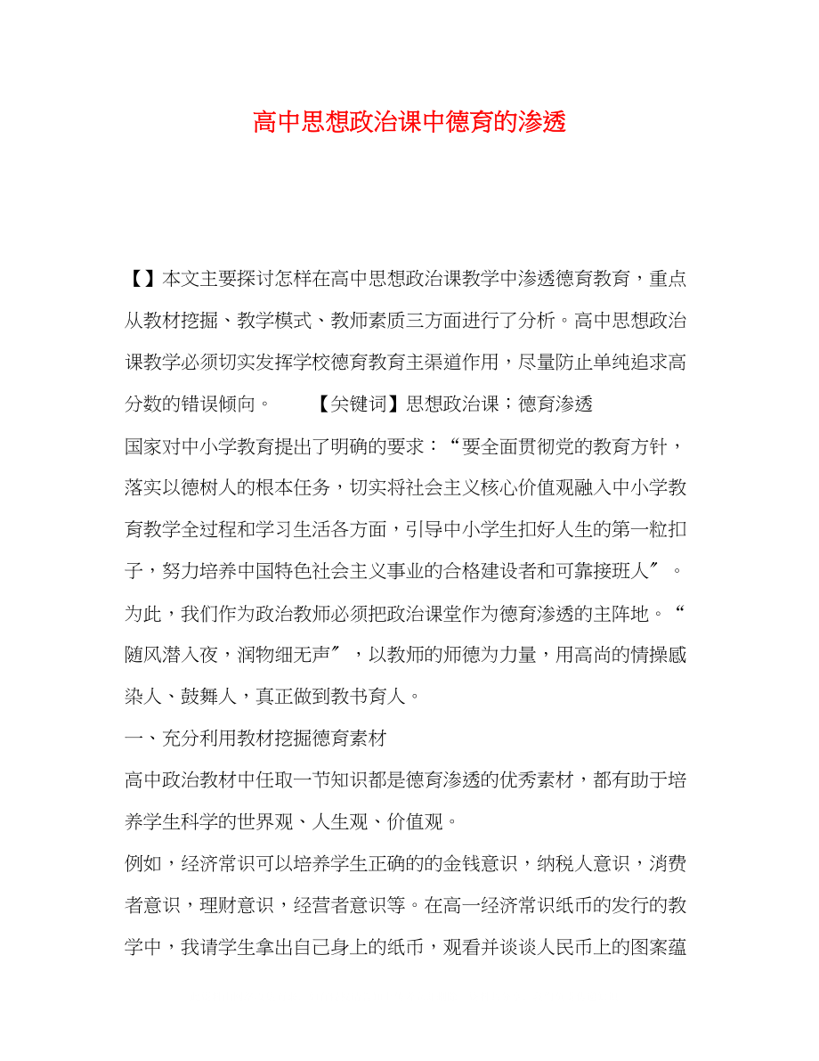 2023年高中思想政治课中德育的渗透.docx_第1页