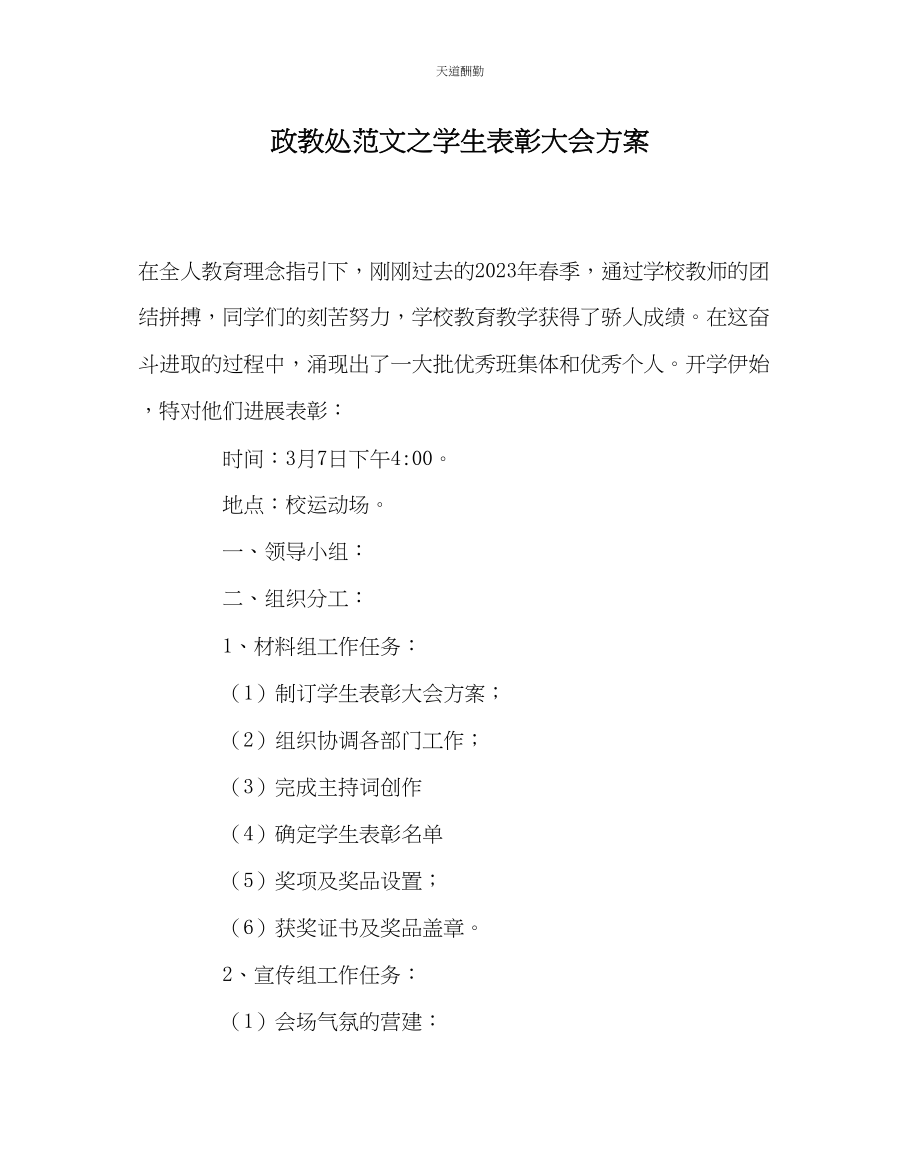 2023年政教处学生表彰大会方案.docx_第1页