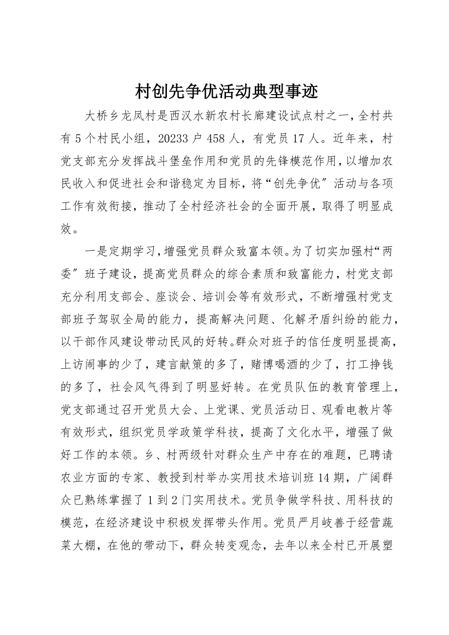 2023年村创先争优活动典型事迹新编.docx_第1页