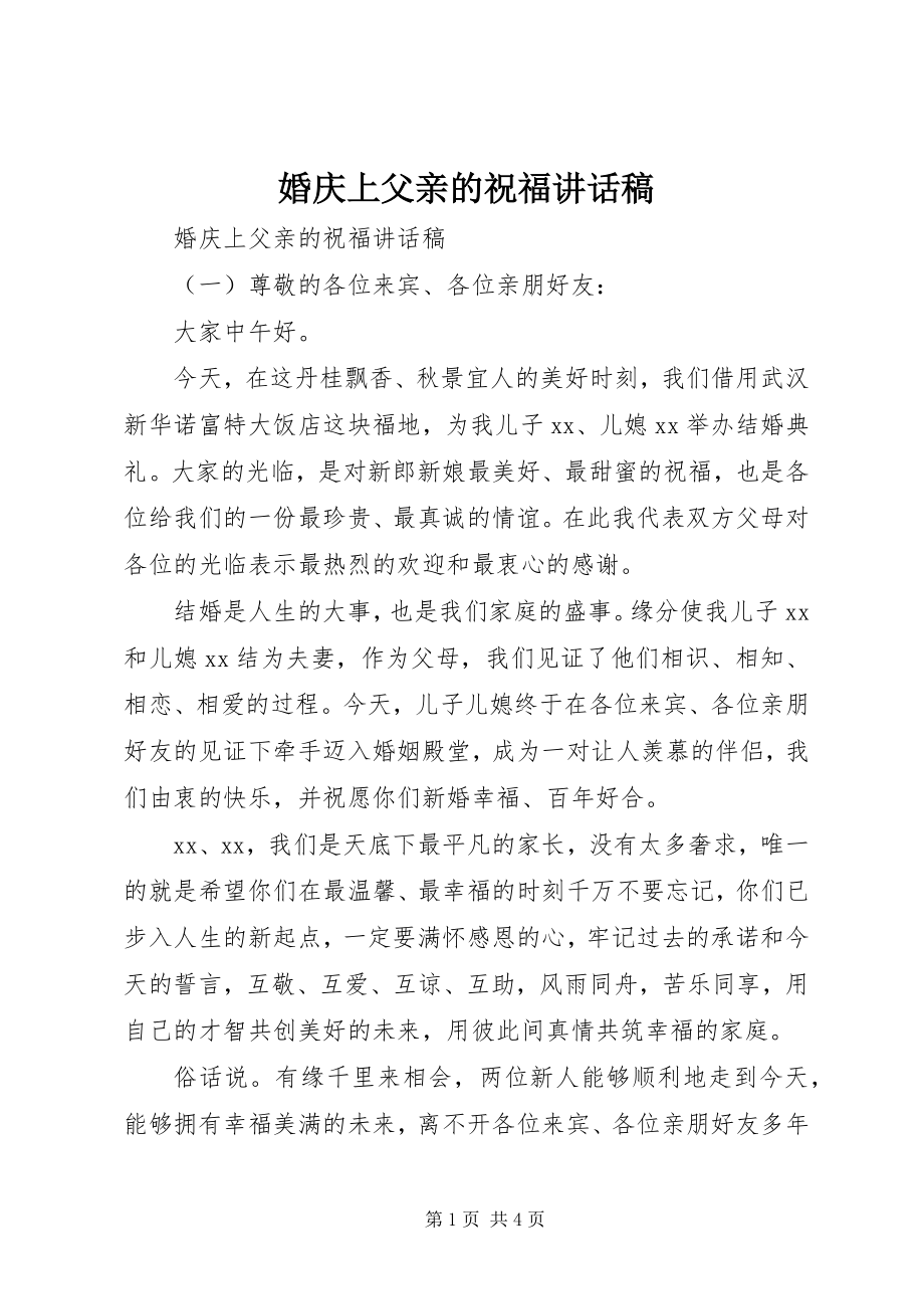 2023年婚庆上父亲的祝福致辞稿.docx_第1页