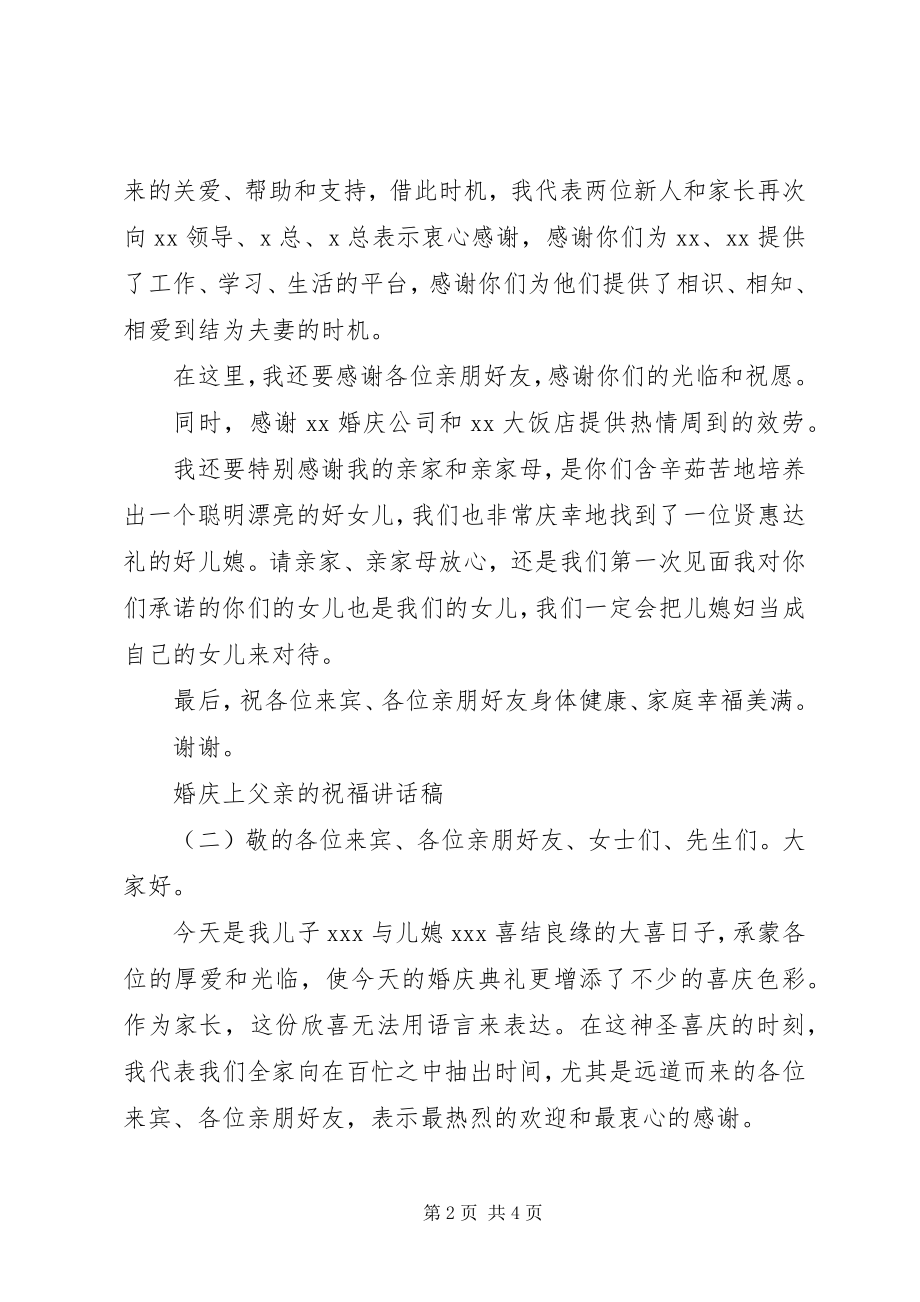 2023年婚庆上父亲的祝福致辞稿.docx_第2页