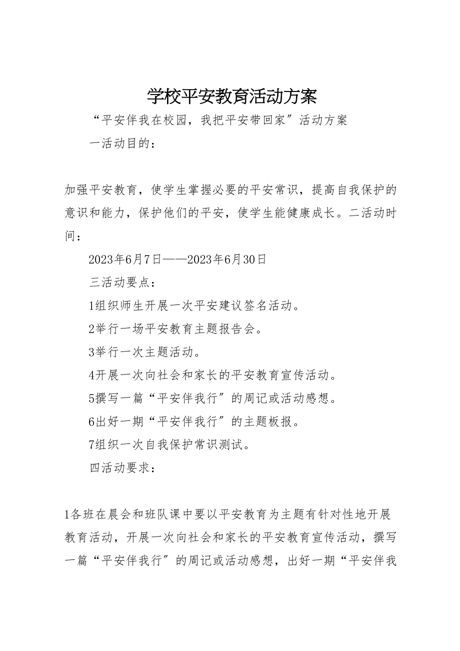 2023年学校安全教育活动方案 14.doc_第1页