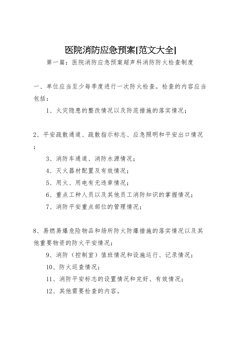 2023年医院消防应急预案范文大全新编.doc_第1页