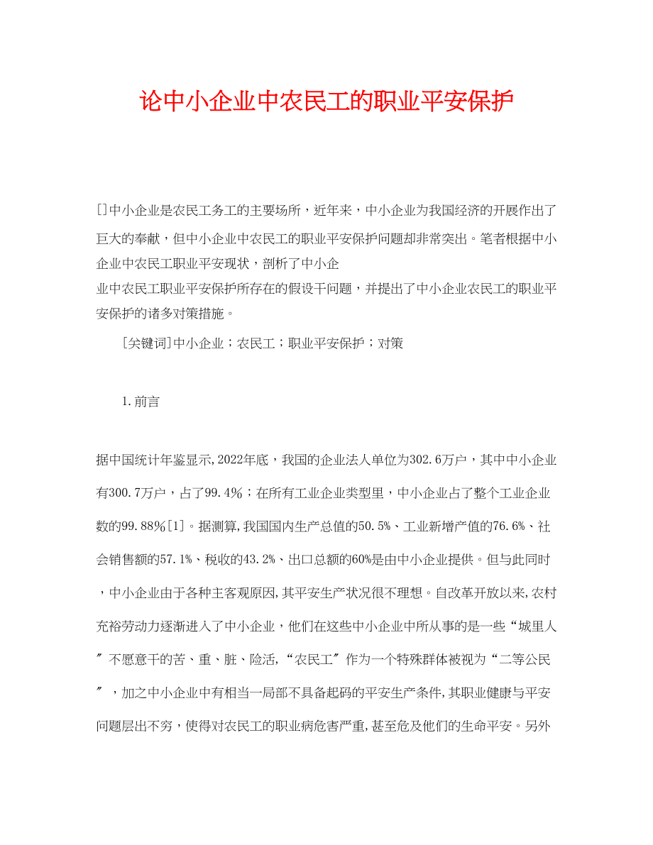 2023年《安全管理论文》之论中小企业中农民工的职业安全保护.docx_第1页