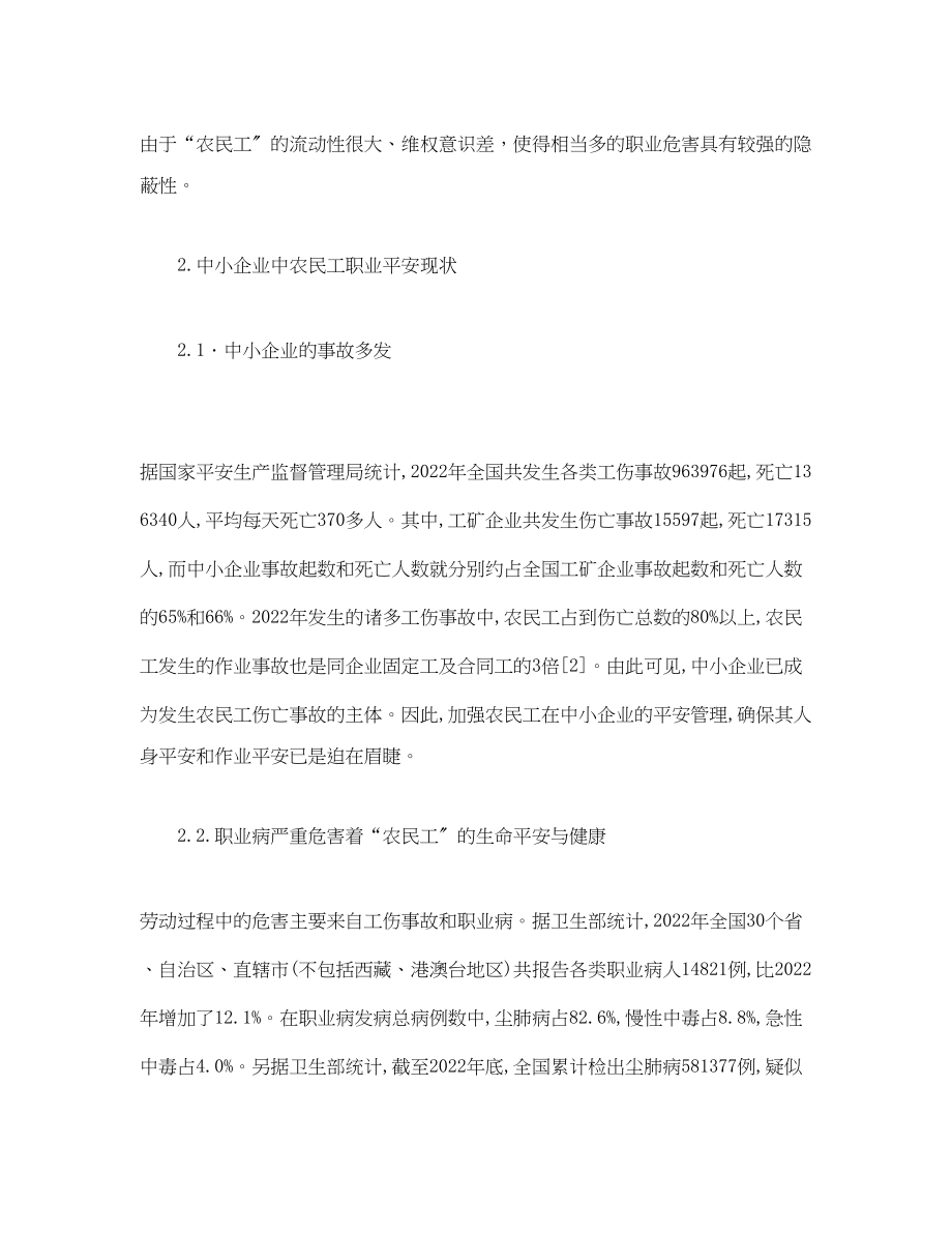 2023年《安全管理论文》之论中小企业中农民工的职业安全保护.docx_第2页