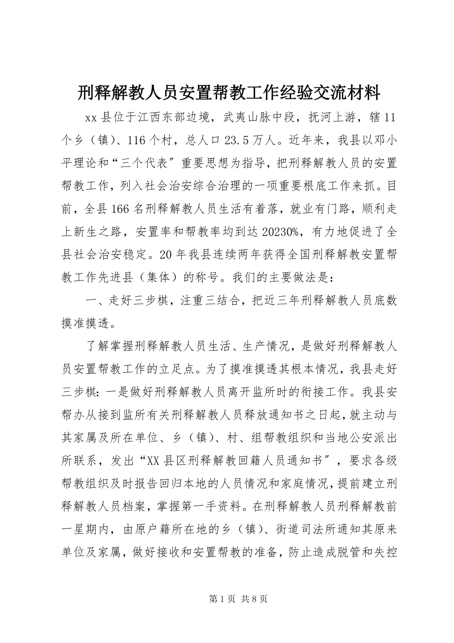 2023年刑释解教人员安置帮教工作经验交流材料.docx_第1页