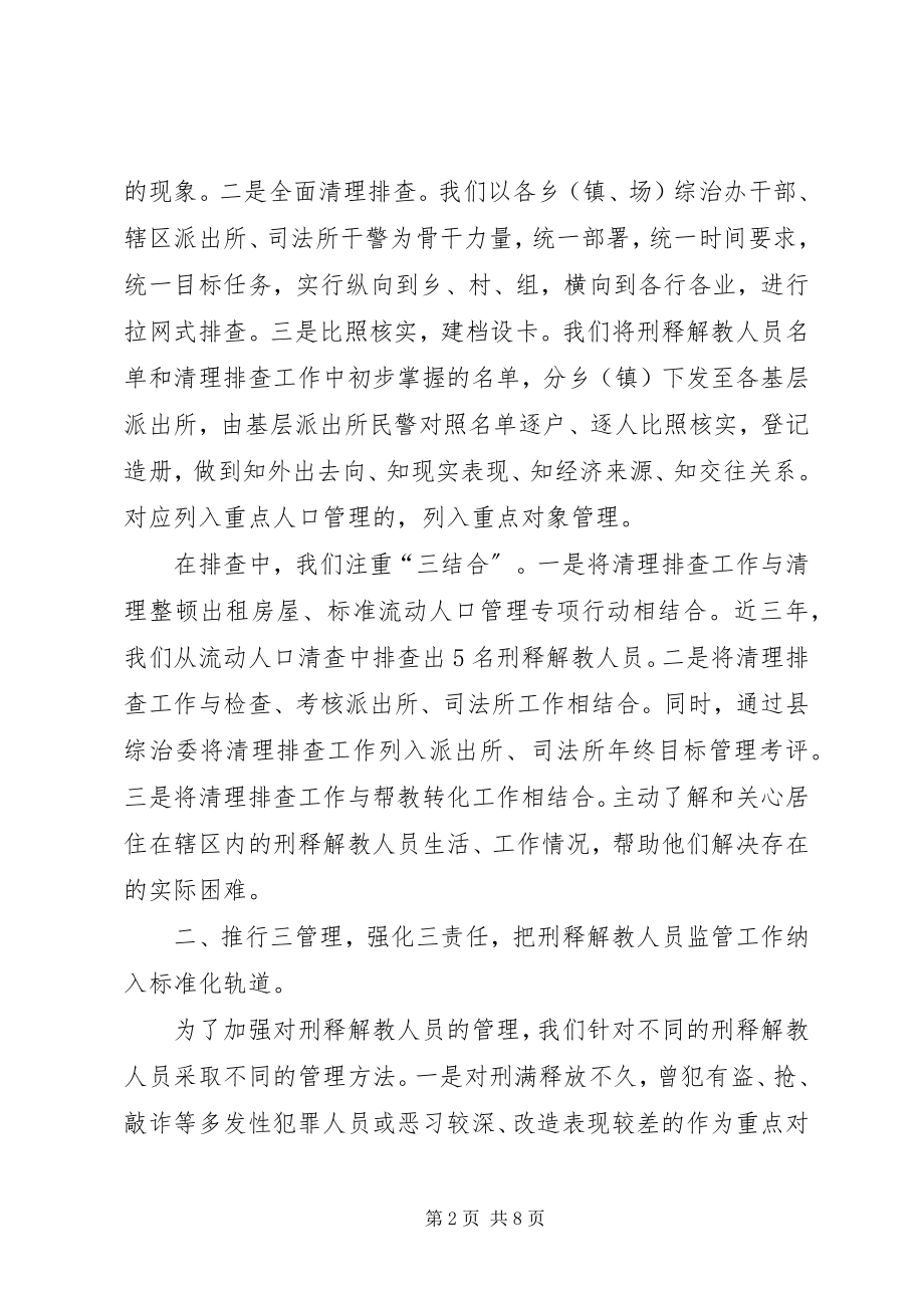 2023年刑释解教人员安置帮教工作经验交流材料.docx_第2页