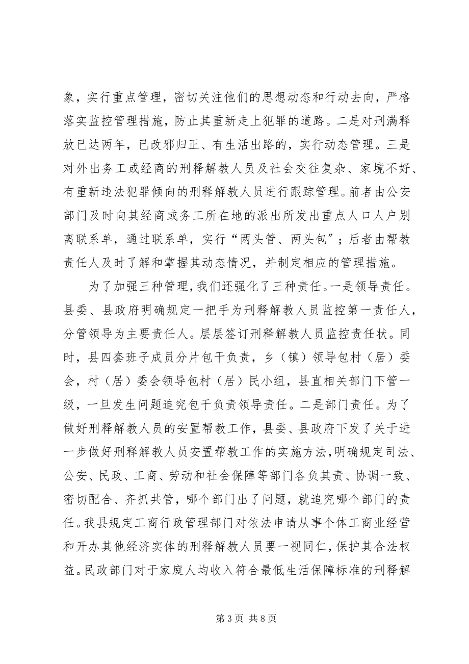 2023年刑释解教人员安置帮教工作经验交流材料.docx_第3页