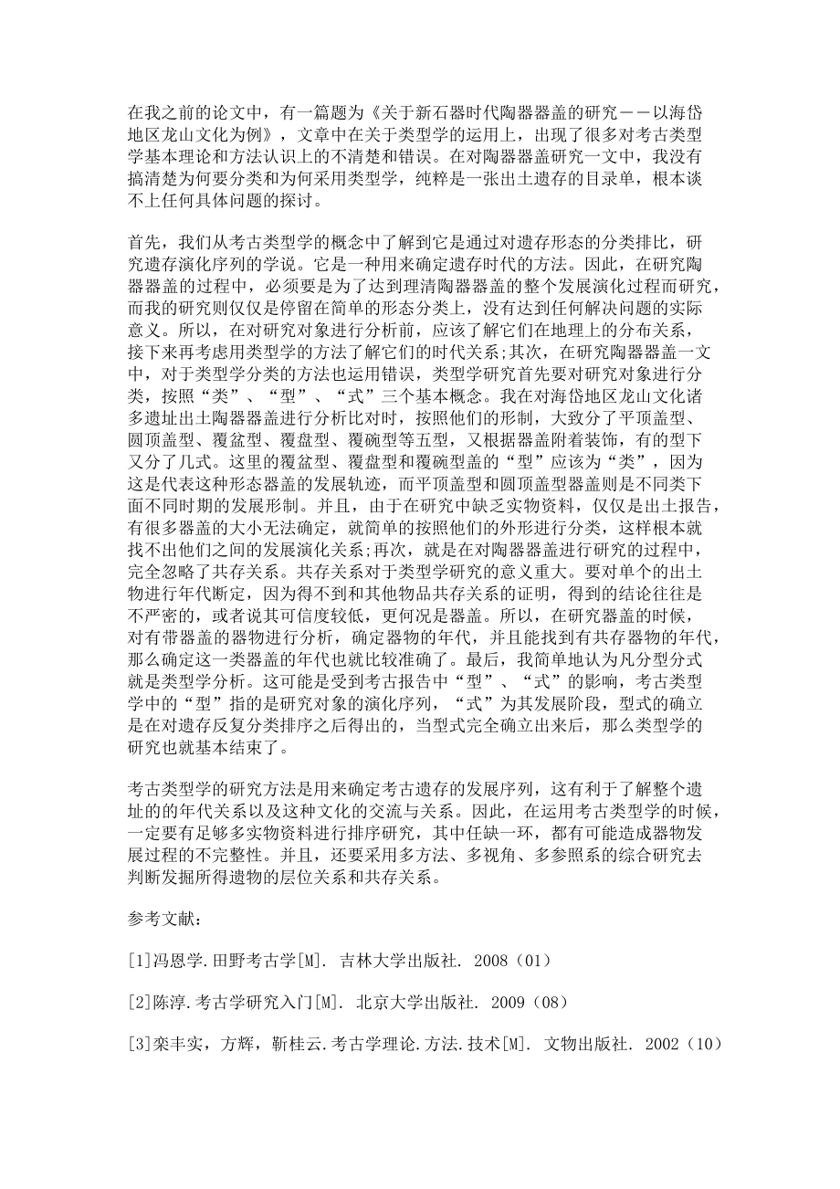 2023年考古类型学的几点认识.doc_第2页