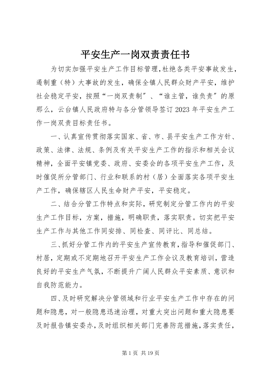 2023年安全生产一岗双责责任书新编.docx_第1页