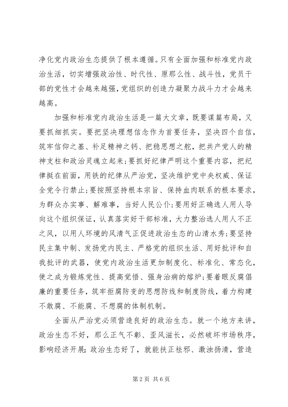 2023年“讲看齐见行动”第二专题学习研讨会讲话稿坚持全面从严治党营造良好政治生态.docx_第2页