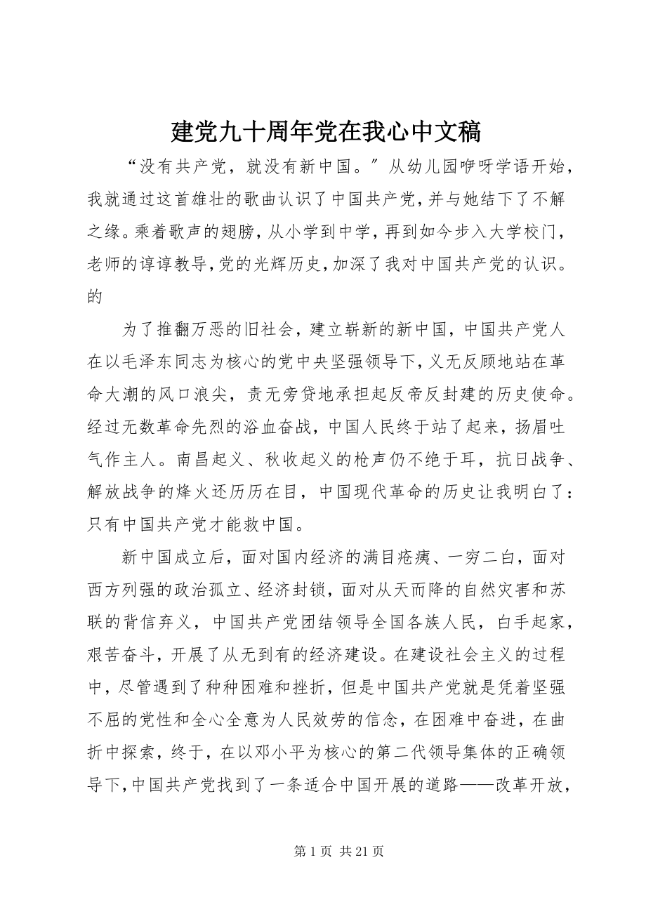 2023年建党九十周党在我心中文稿.docx_第1页