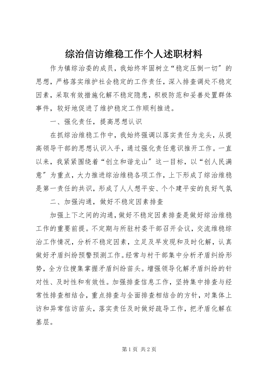 2023年综治信访维稳工作个人述职材料.docx_第1页