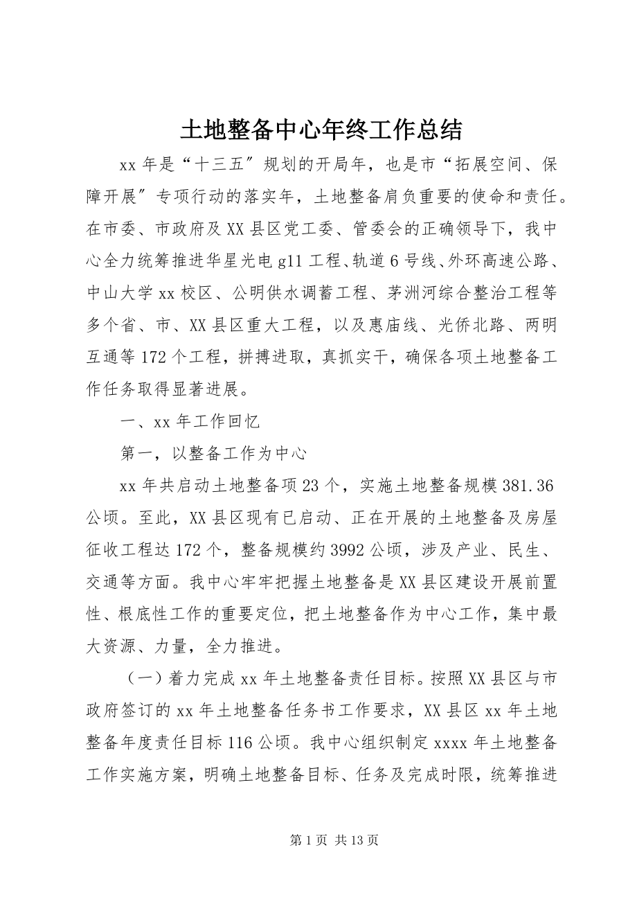 2023年土地整备中心年终工作总结.docx_第1页