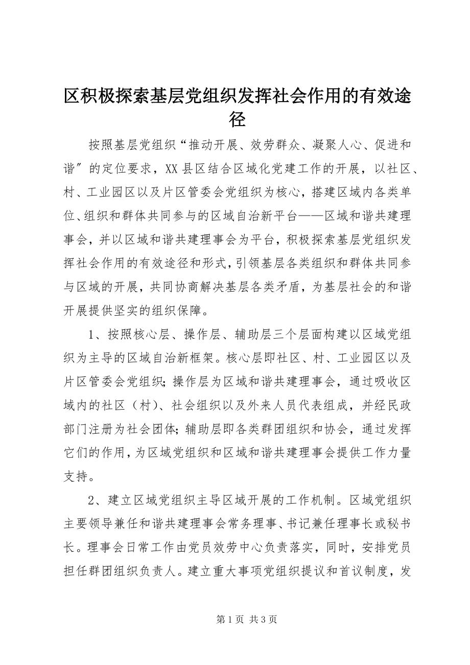 2023年区积极探索基层党组织发挥社会作用的有效途径.docx_第1页