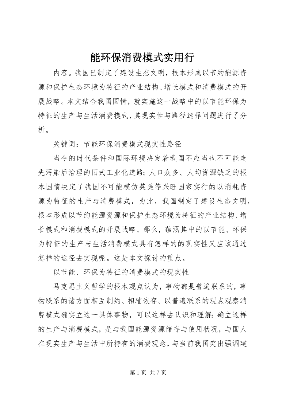 2023年能环保消费模式实用行.docx_第1页