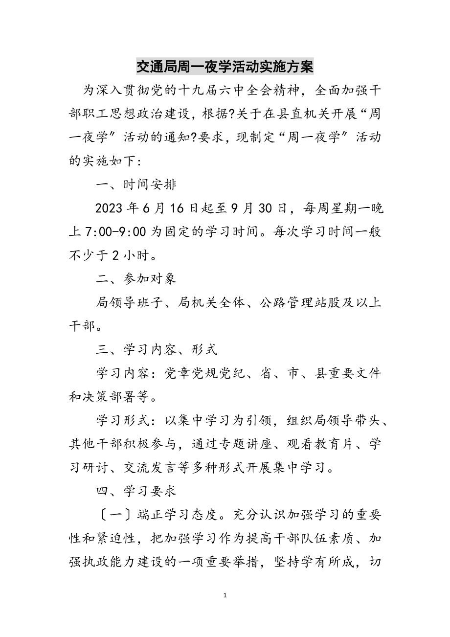 2023年交通局周一夜学活动实施方案范文.doc_第1页