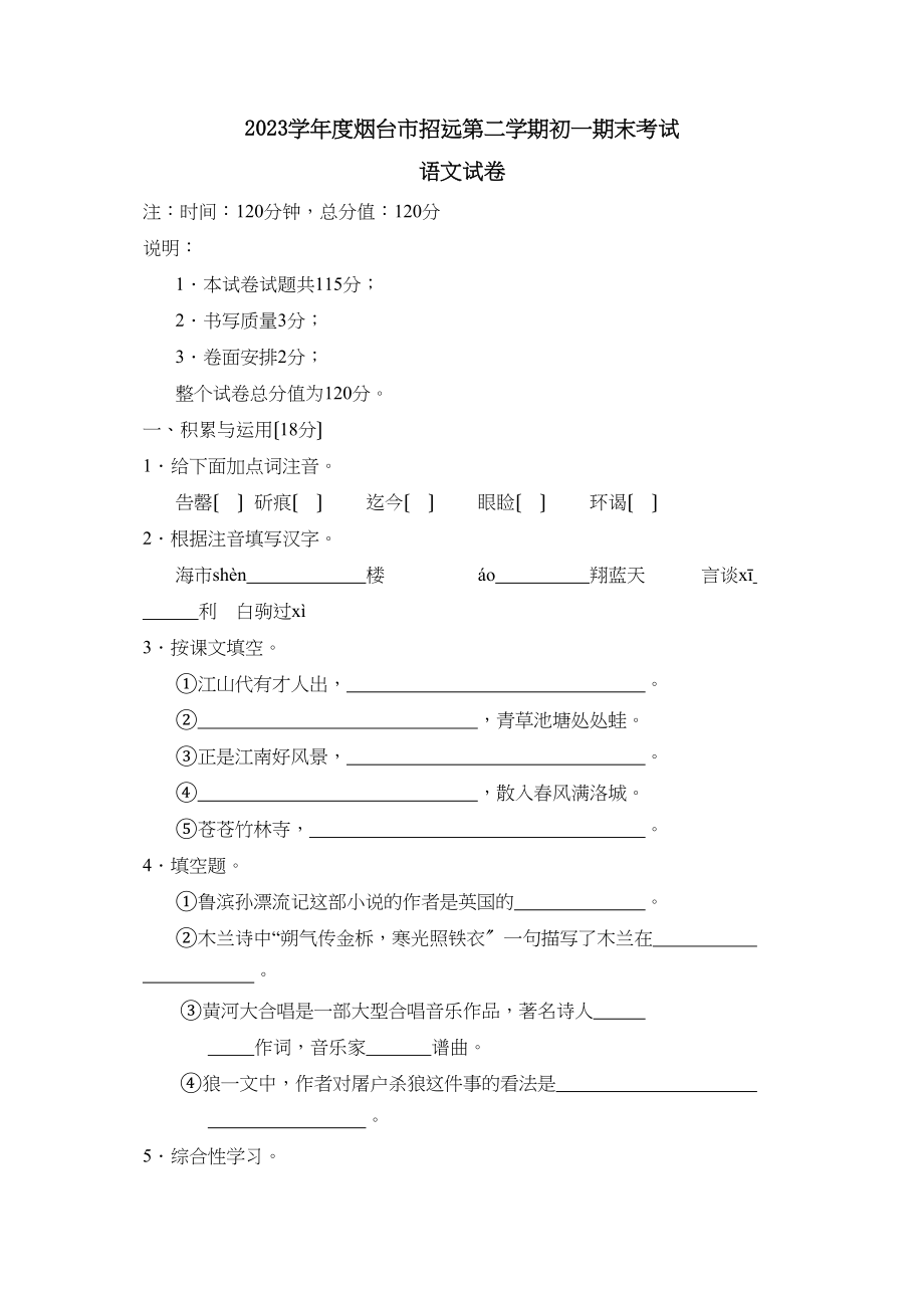 2023年度烟台市招远第二学期初一期末考试初中语文.docx_第1页