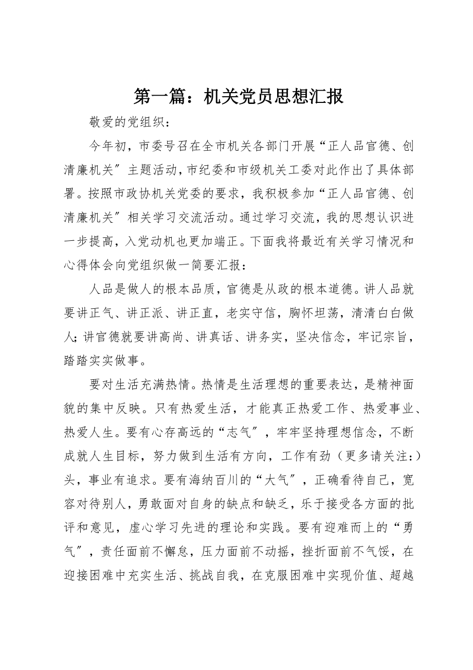 2023年xx机关党员思想汇报新编.docx_第1页