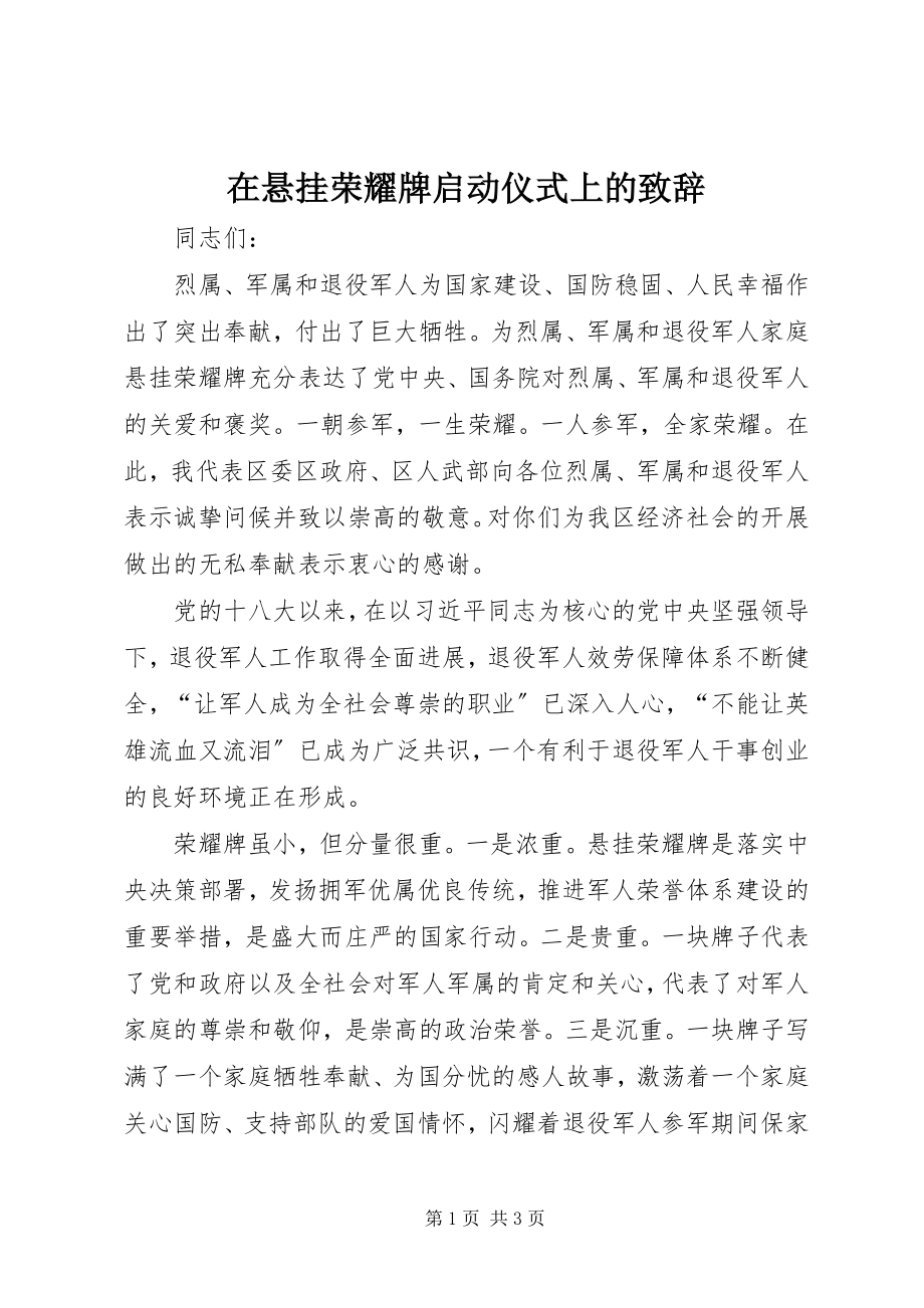 2023年在悬挂光荣牌启动仪式上的致辞.docx_第1页