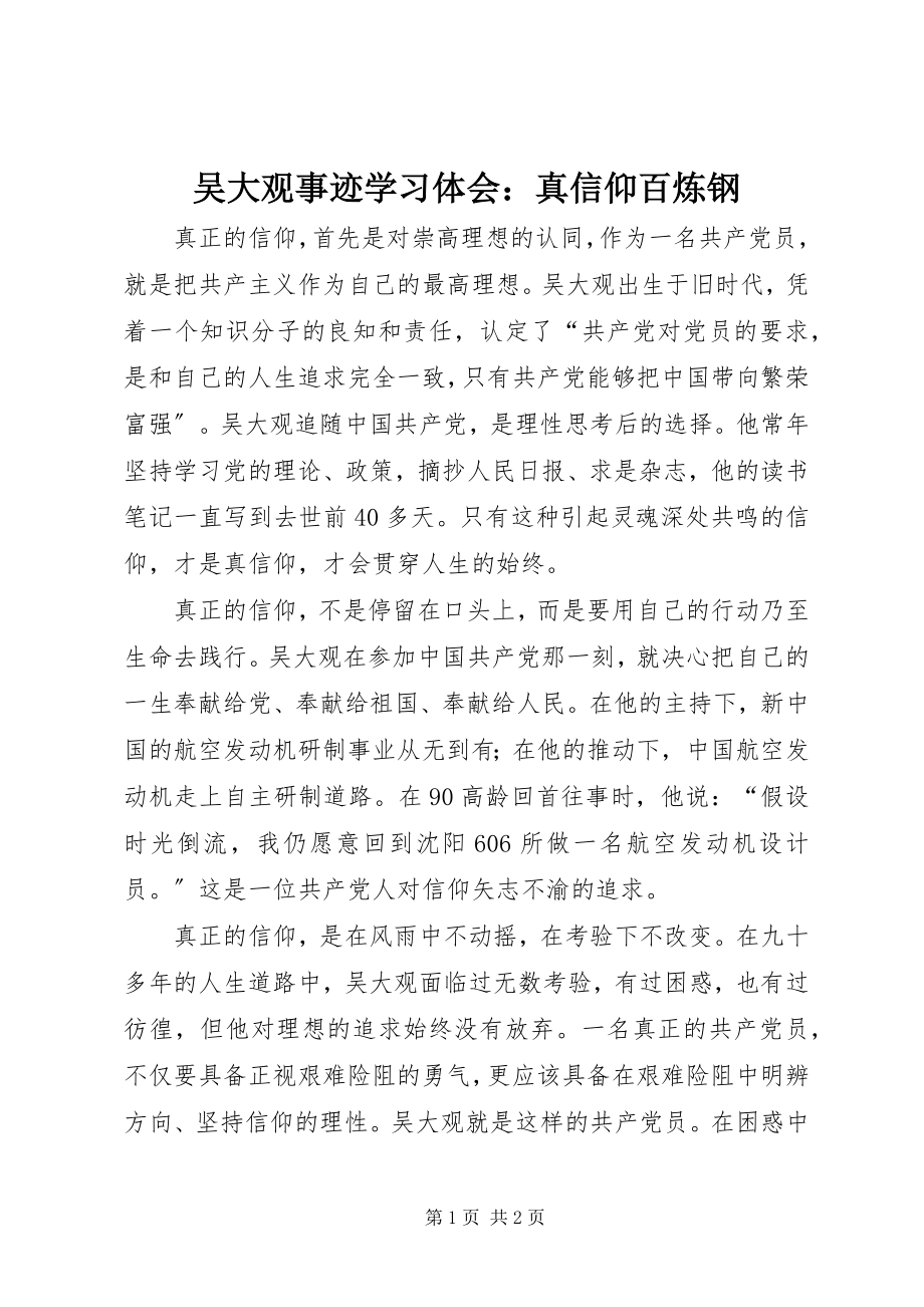 2023年吴大观事迹学习体会真信仰百炼钢.docx_第1页