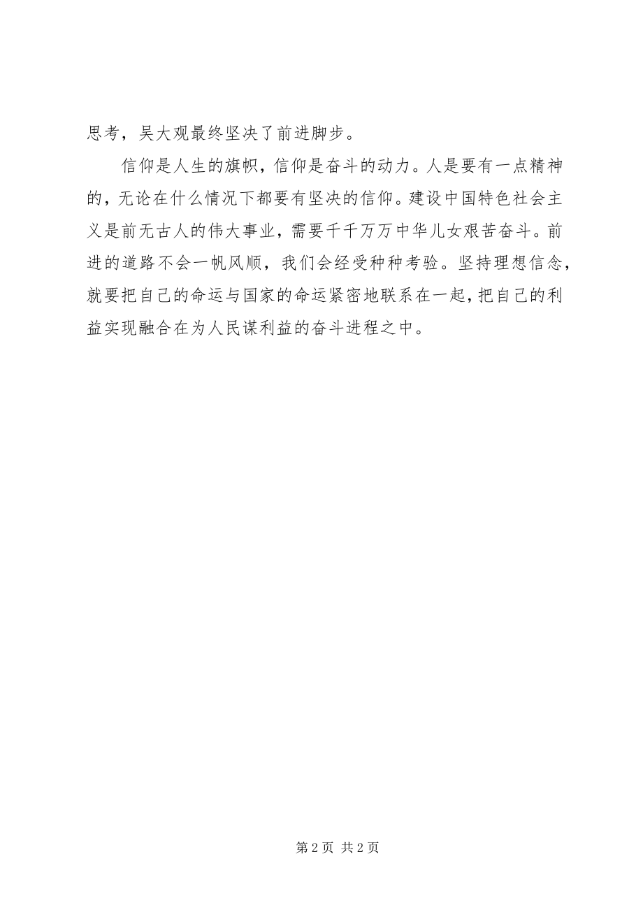 2023年吴大观事迹学习体会真信仰百炼钢.docx_第2页