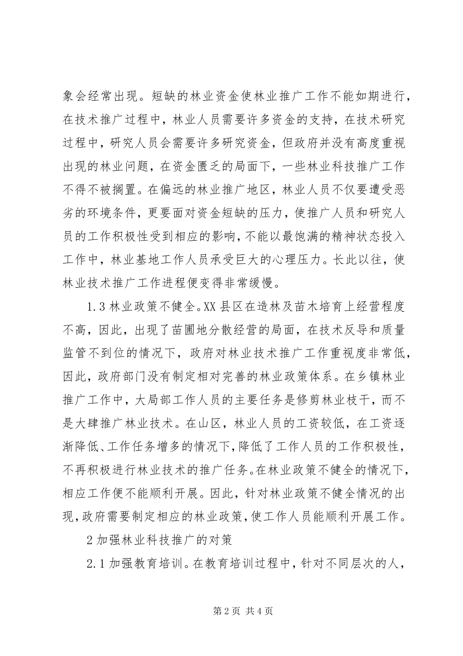 2023年林业科技推广问题及对策.docx_第2页