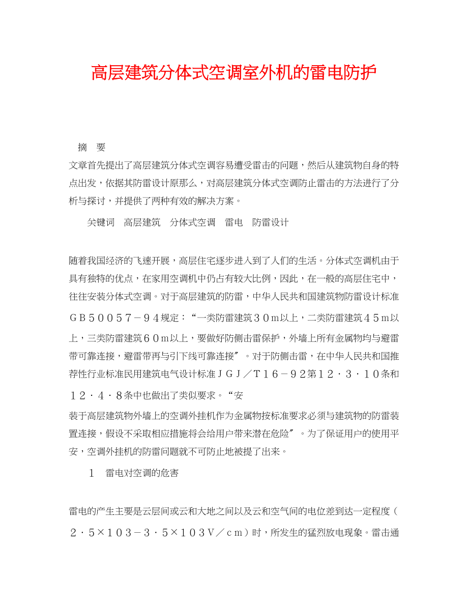 2023年《安全管理论文》之高层建筑分体式空调室外机的雷电防护.docx_第1页