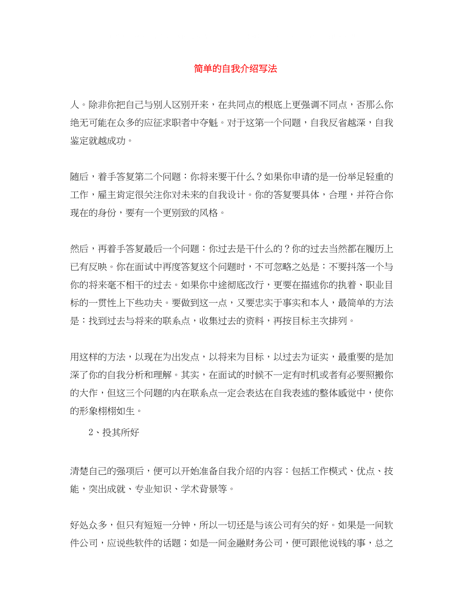 2023年简单的自我介绍写法.docx_第1页