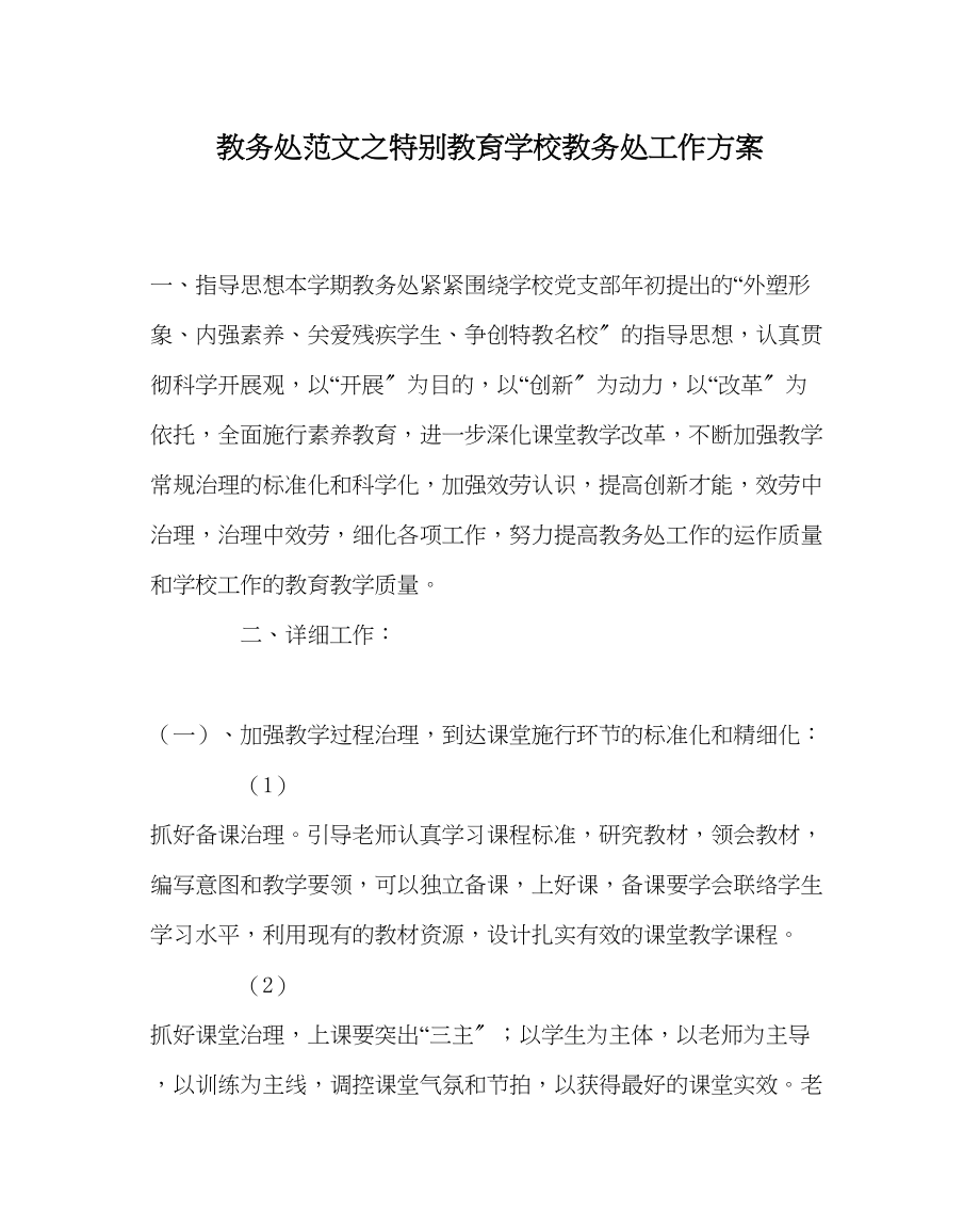 2023年教务处特殊教育学校教务处工作计划.docx_第1页