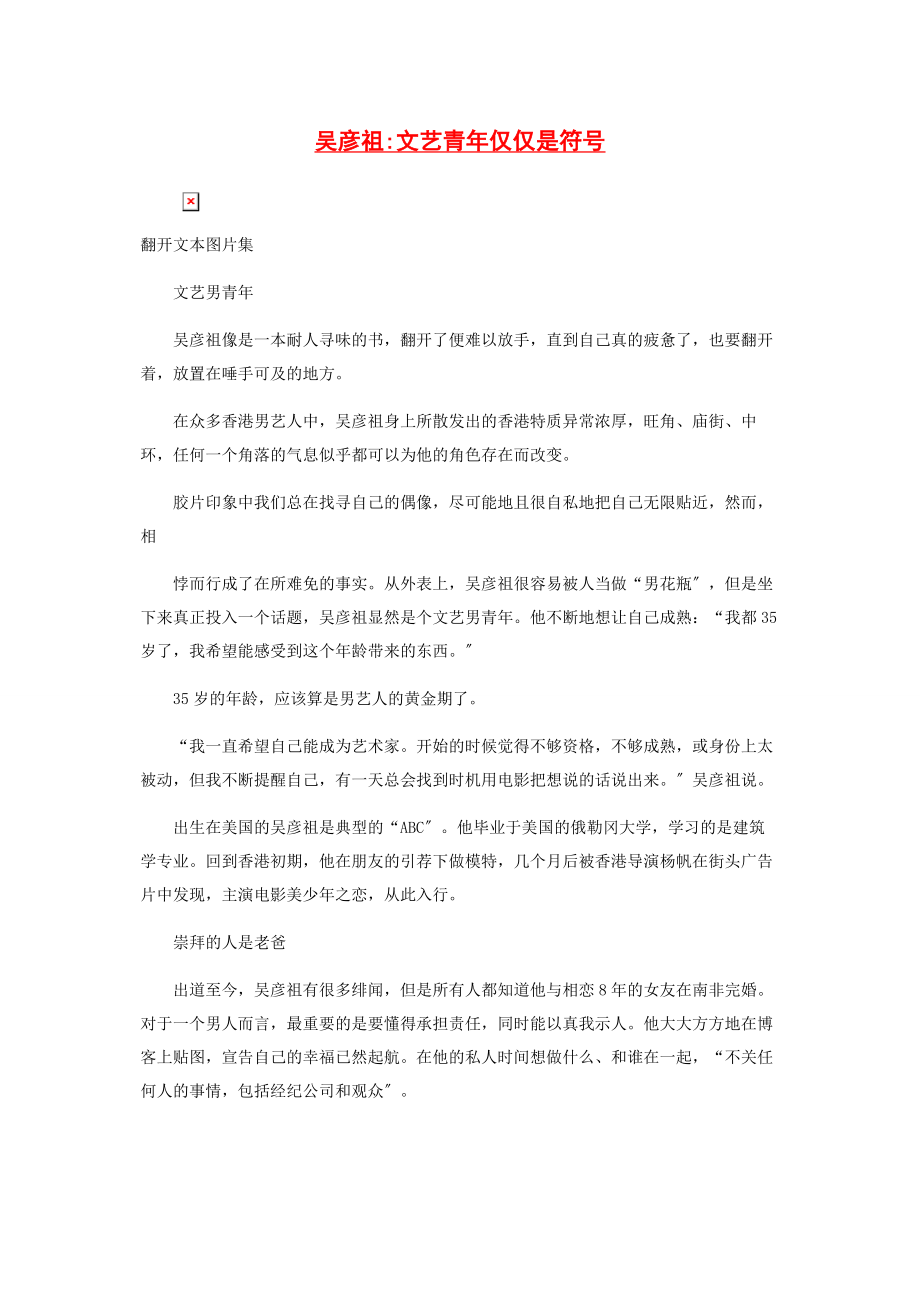 2023年吴彦祖文艺青年仅仅是符号.docx_第1页