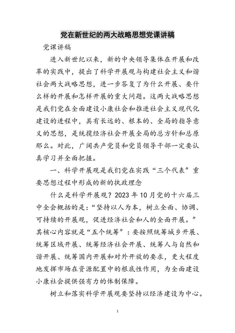 2023年党在新世纪的两大战略思想党课讲稿范文.doc_第1页