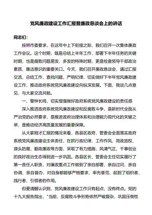 某市委党风廉政建设工作汇报暨廉政恳谈会上的讲话.docx