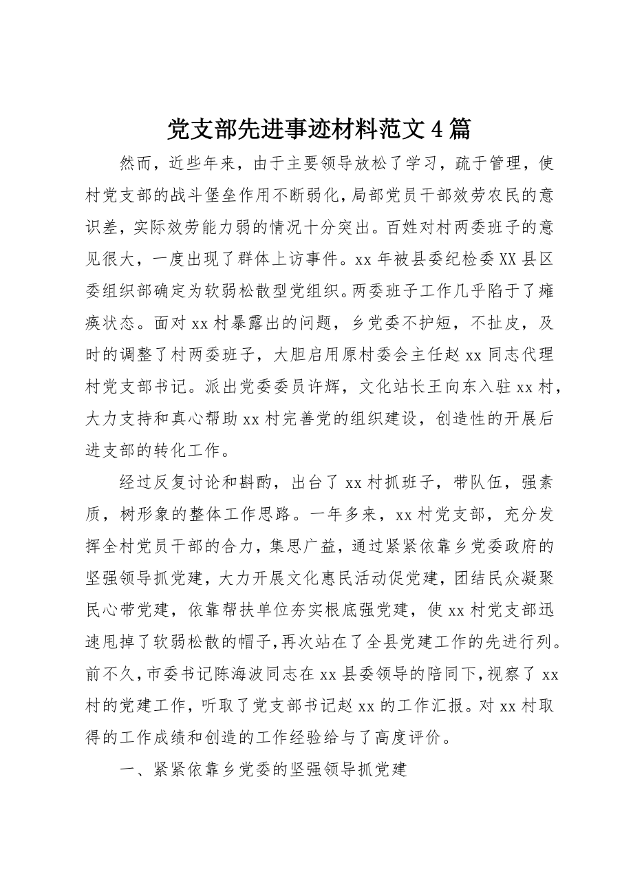 2023年党支部先进事迹材料4篇.docx_第1页