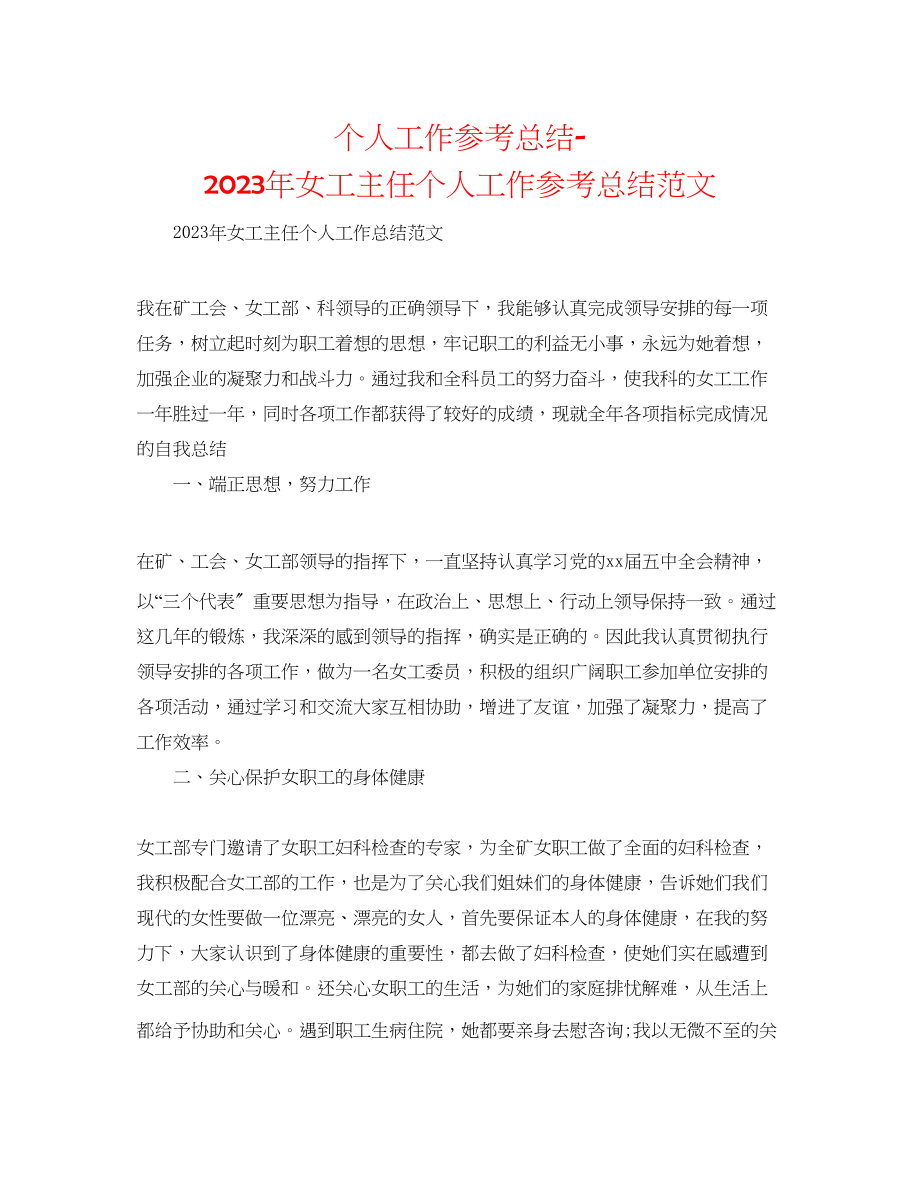 2023年个人工作总结女工主任个人工作总结范文.docx_第1页