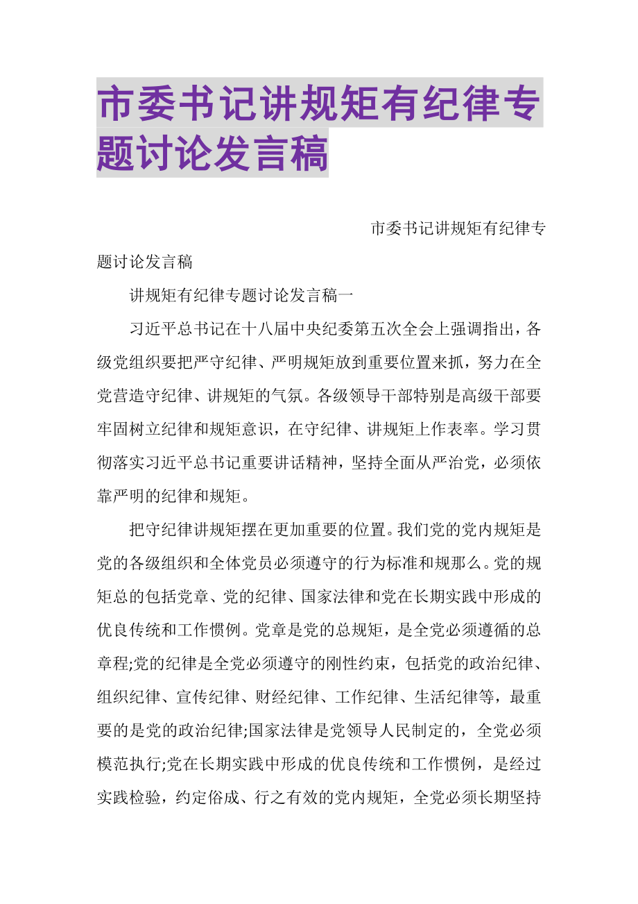 2023年市委书记讲规矩有纪律专题讨论发言稿.doc_第1页