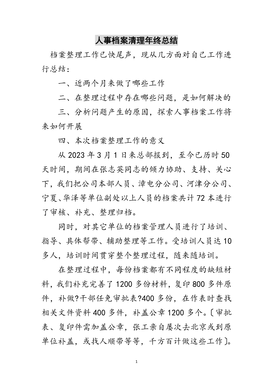 2023年人事档案清理年终总结范文.doc_第1页