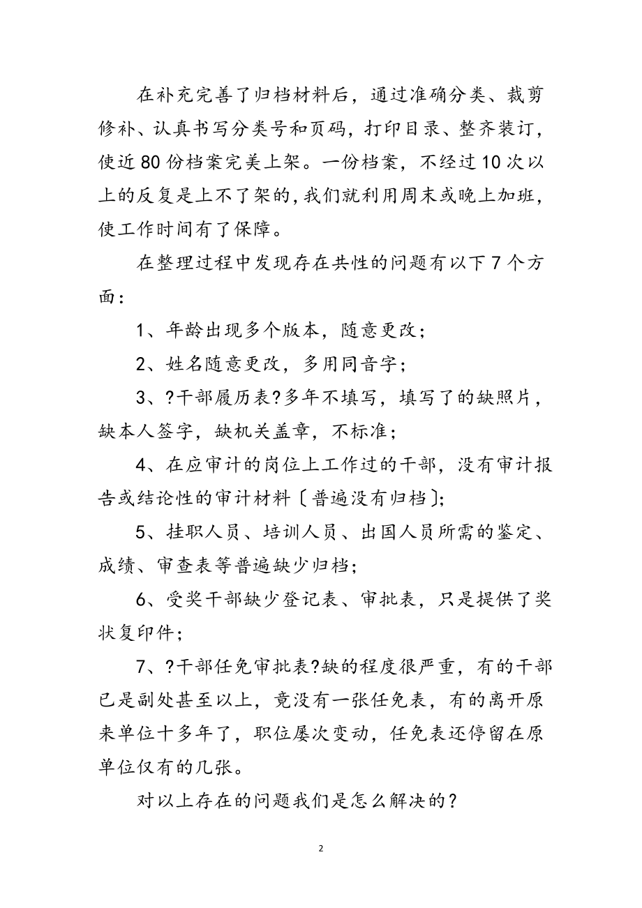 2023年人事档案清理年终总结范文.doc_第2页