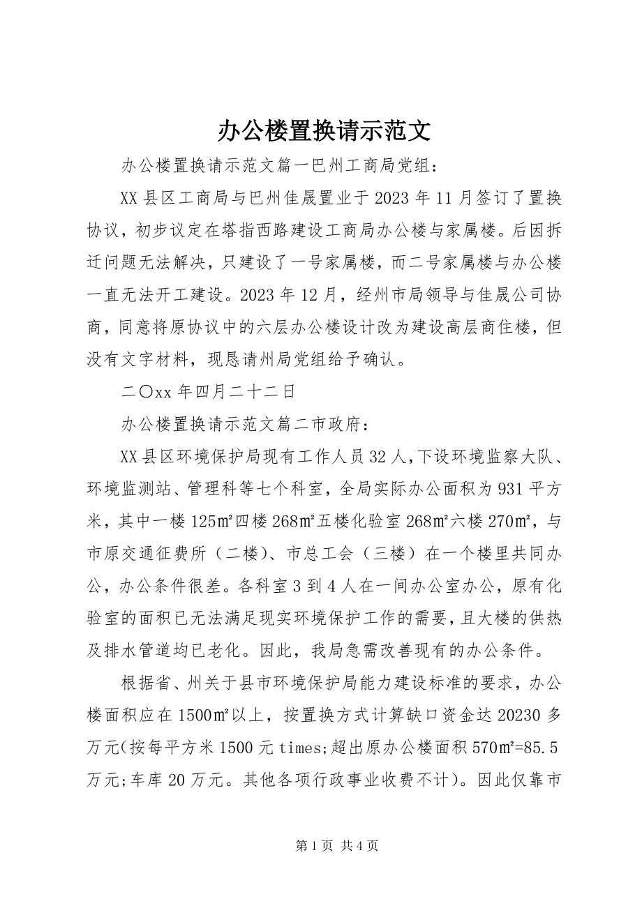 2023年办公楼置换请示2新编.docx_第1页