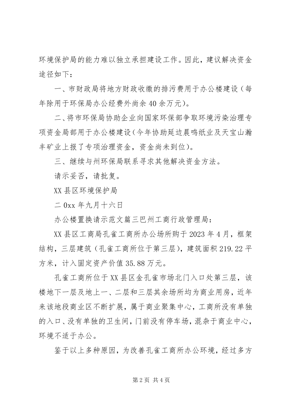 2023年办公楼置换请示2新编.docx_第2页