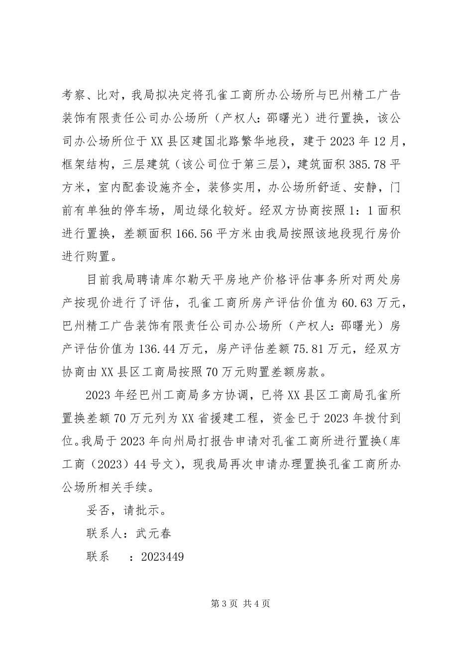 2023年办公楼置换请示2新编.docx_第3页