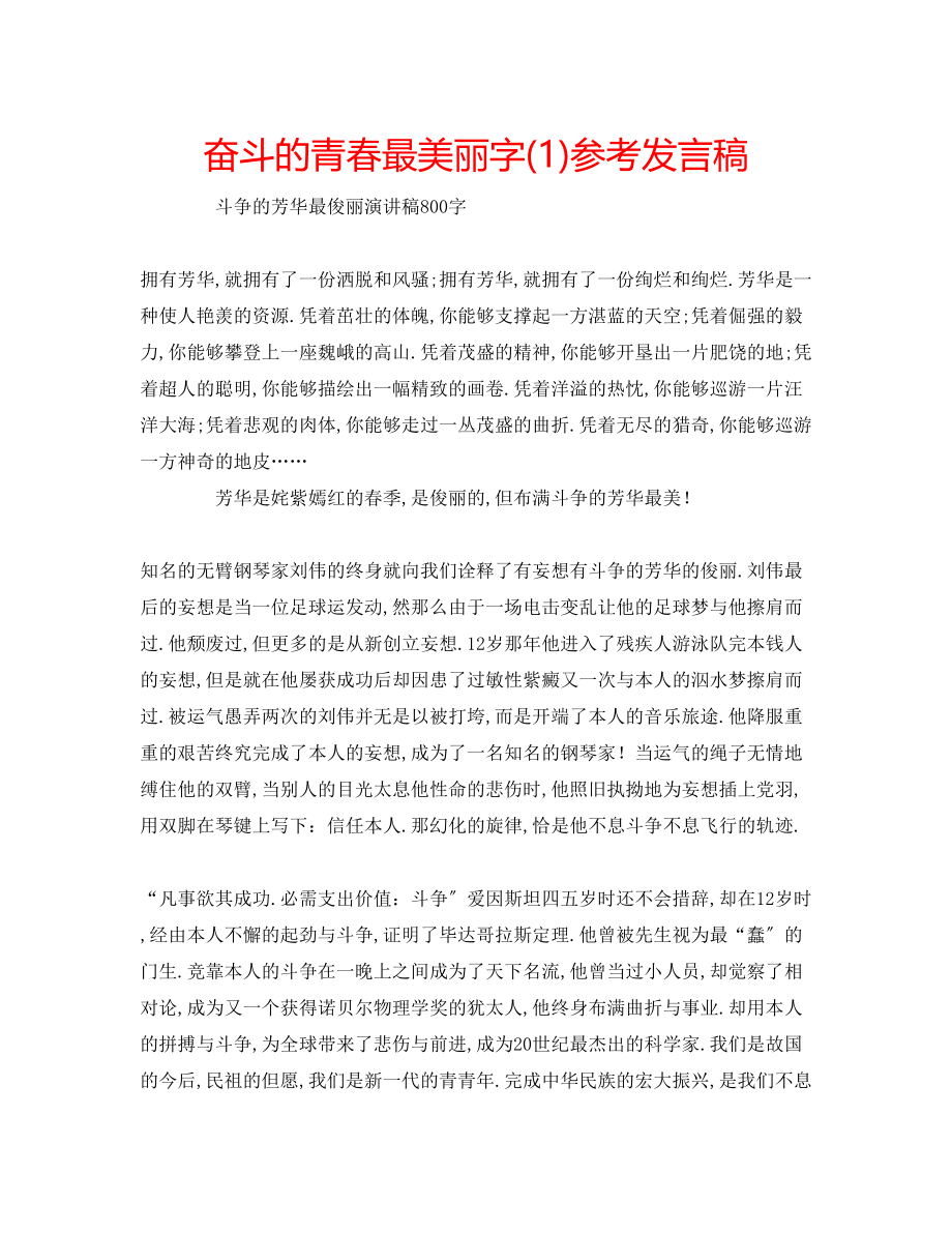 2023年奋斗的青春最美丽精选字发言稿1.docx_第1页