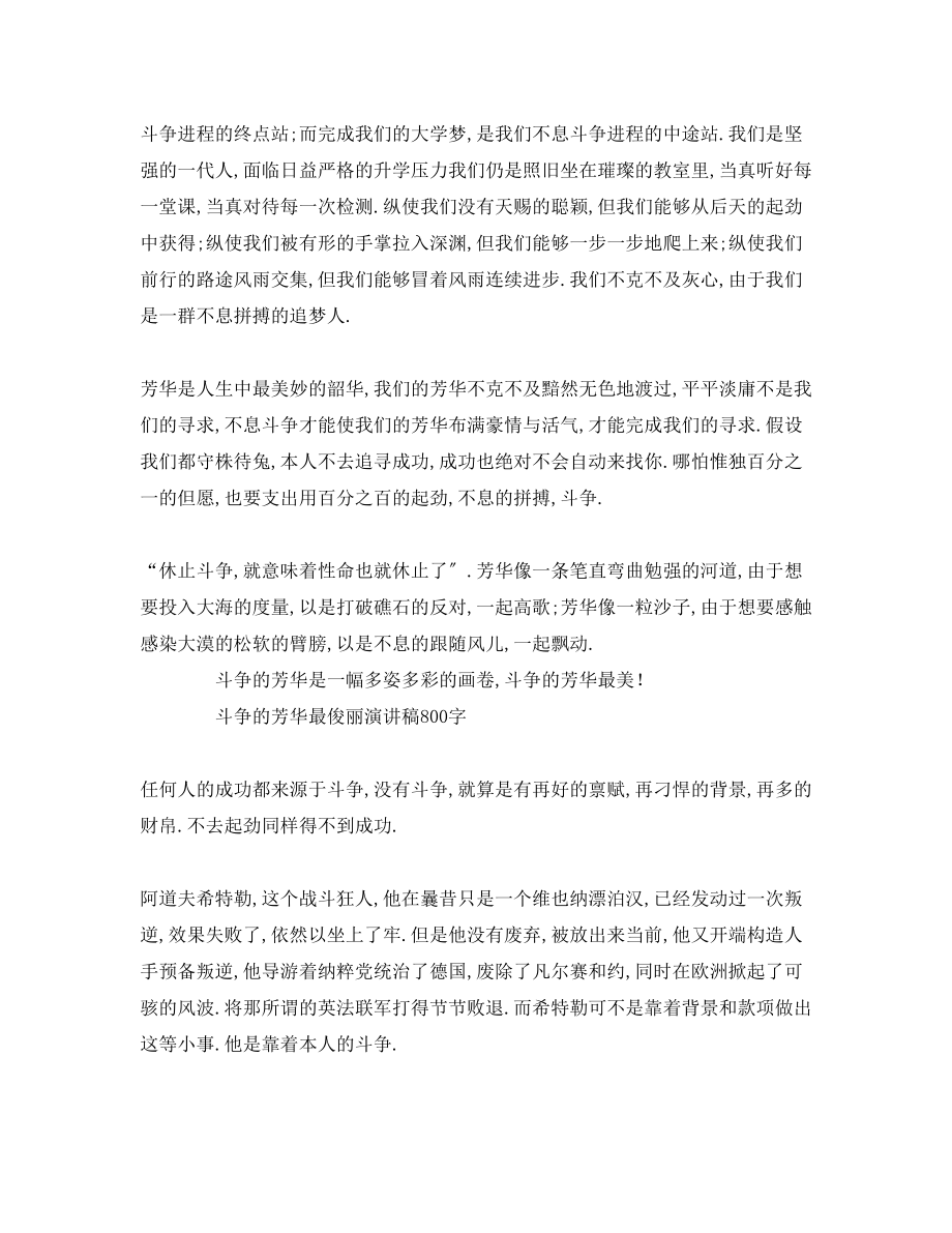 2023年奋斗的青春最美丽精选字发言稿1.docx_第2页