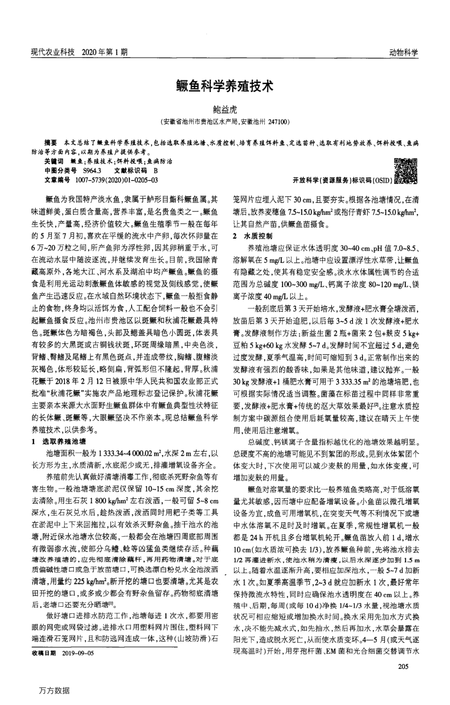 054鳜鱼科学养殖技术.pdf_第1页